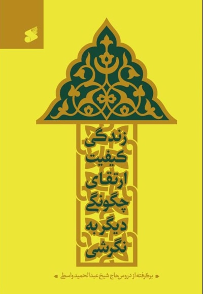 نگرشی دیگر به چگونگی کیفیت ارتقای زندگی (کارگاه آموزشی)